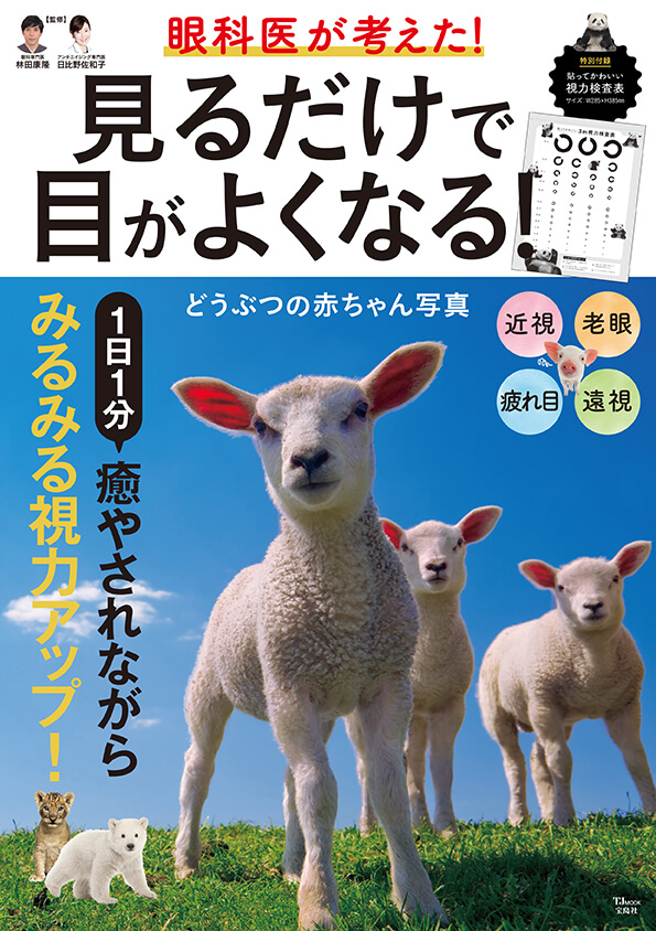 眼科医が考えた！　見るだけで目がよくなる！