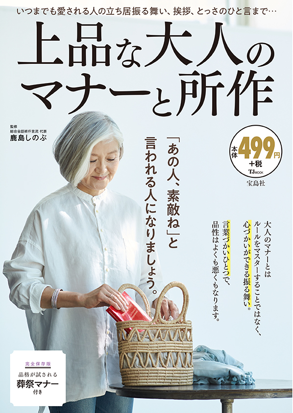 上品な大人のマナーと所作