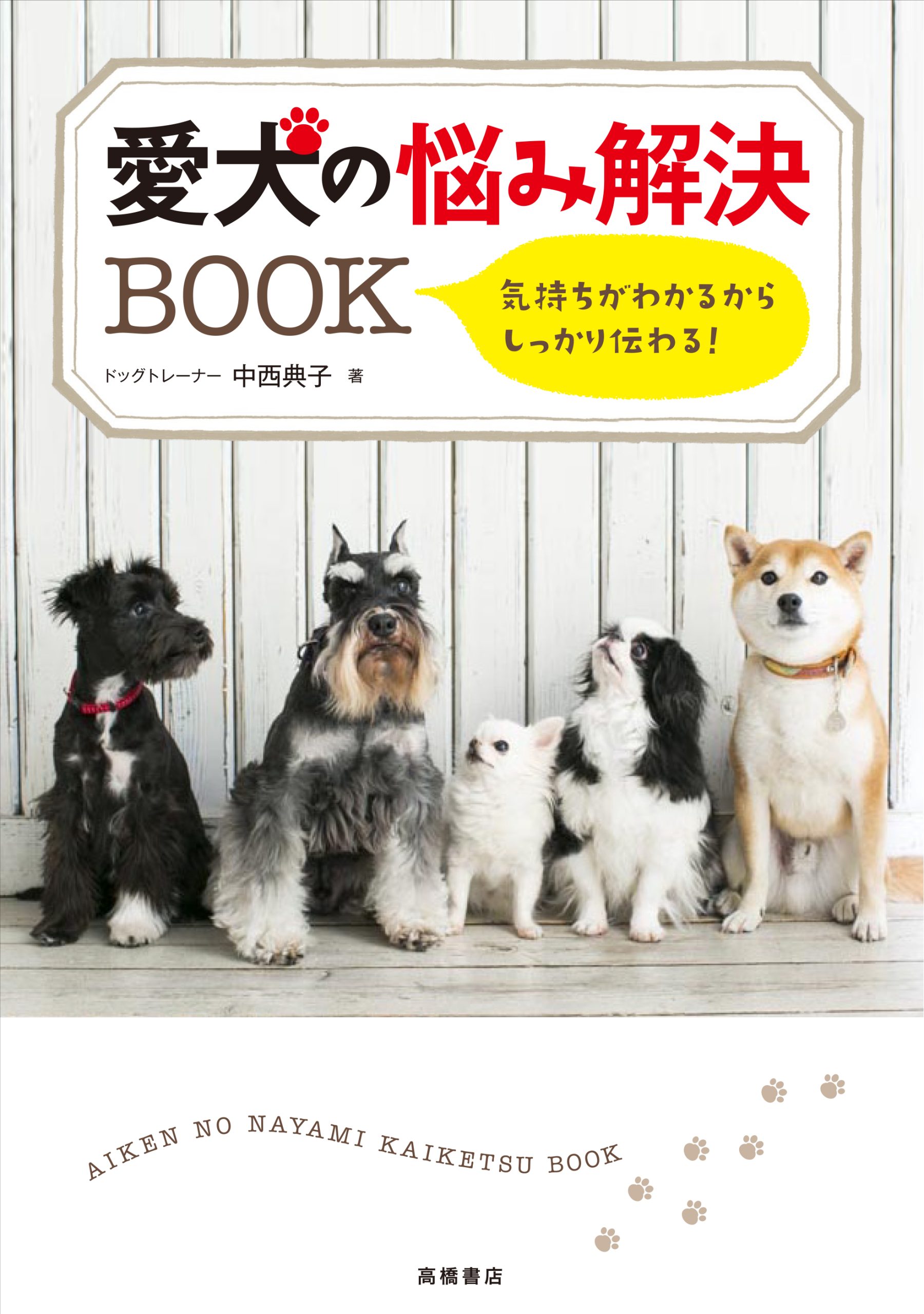 愛犬の悩み解決BOOK