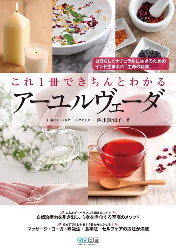 これ１冊できちんとわかる　アーユルヴェーダ