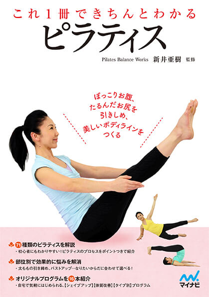 これ１冊できちんとわかる　ピラティス