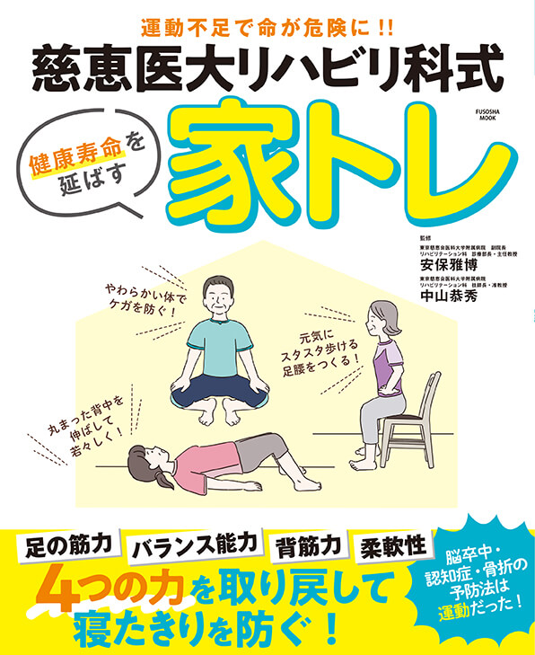 慈恵医大リハビリ科式健康寿命を延ばす家トレ
