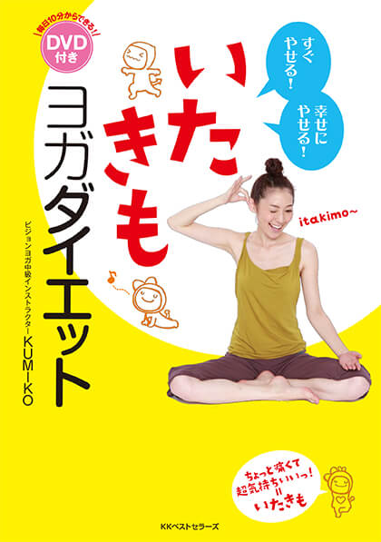いたきもヨガダイエット