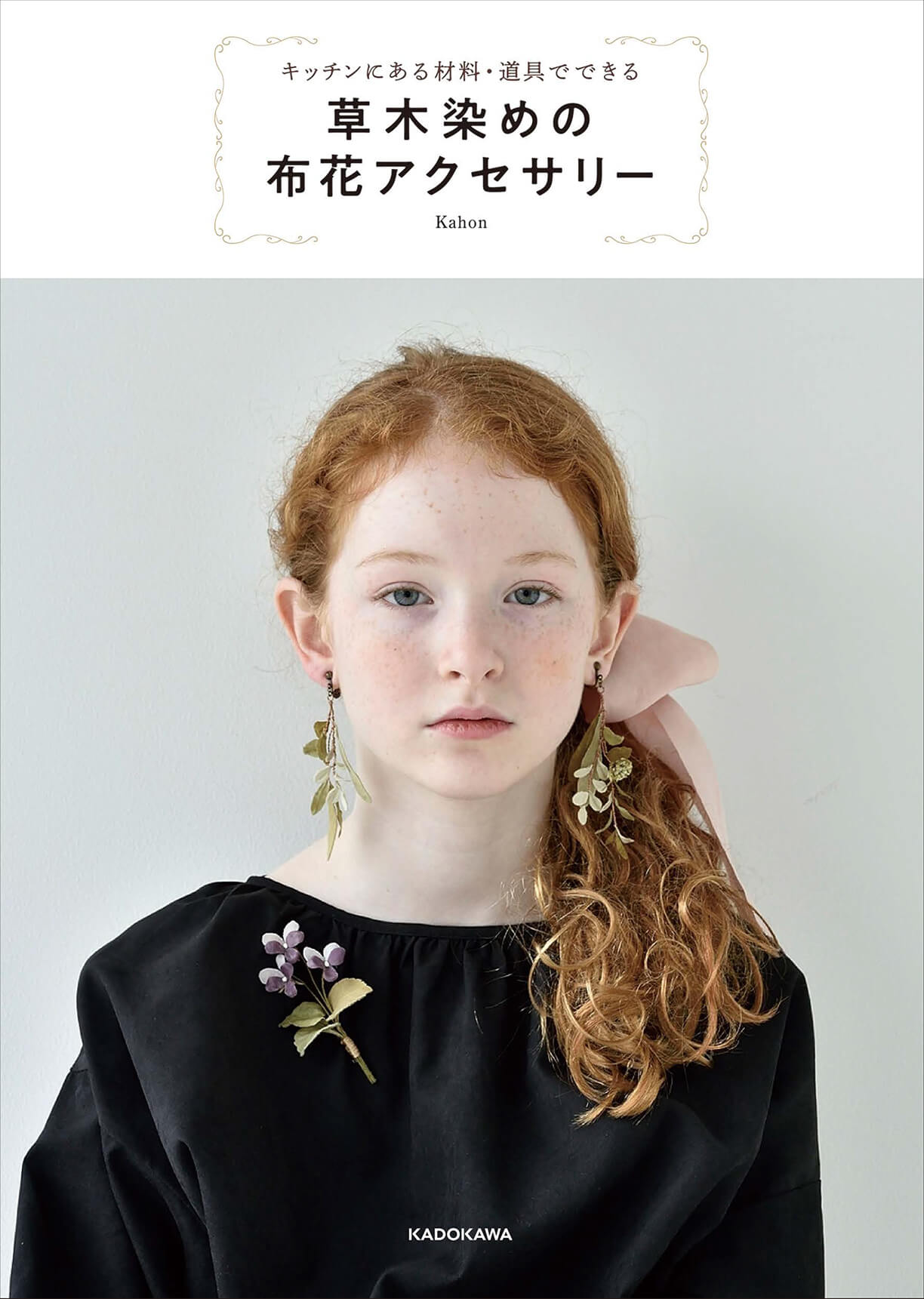 草木染めの布花アクセサリー