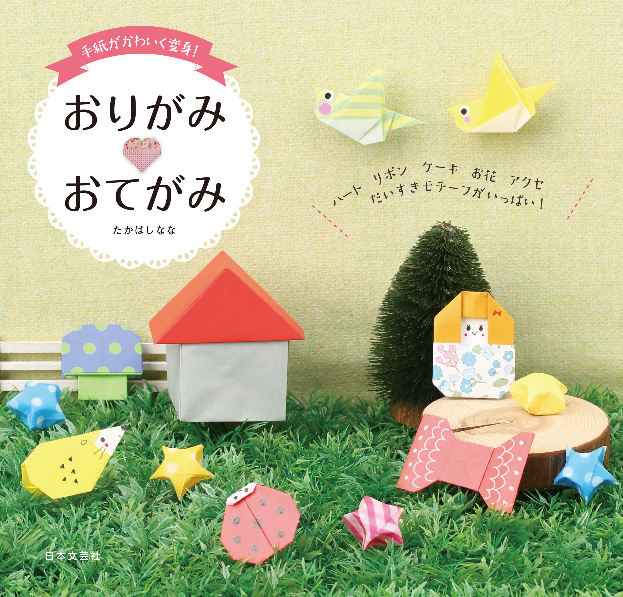 手紙がかわいく変身！ おりがみ　おてがみ