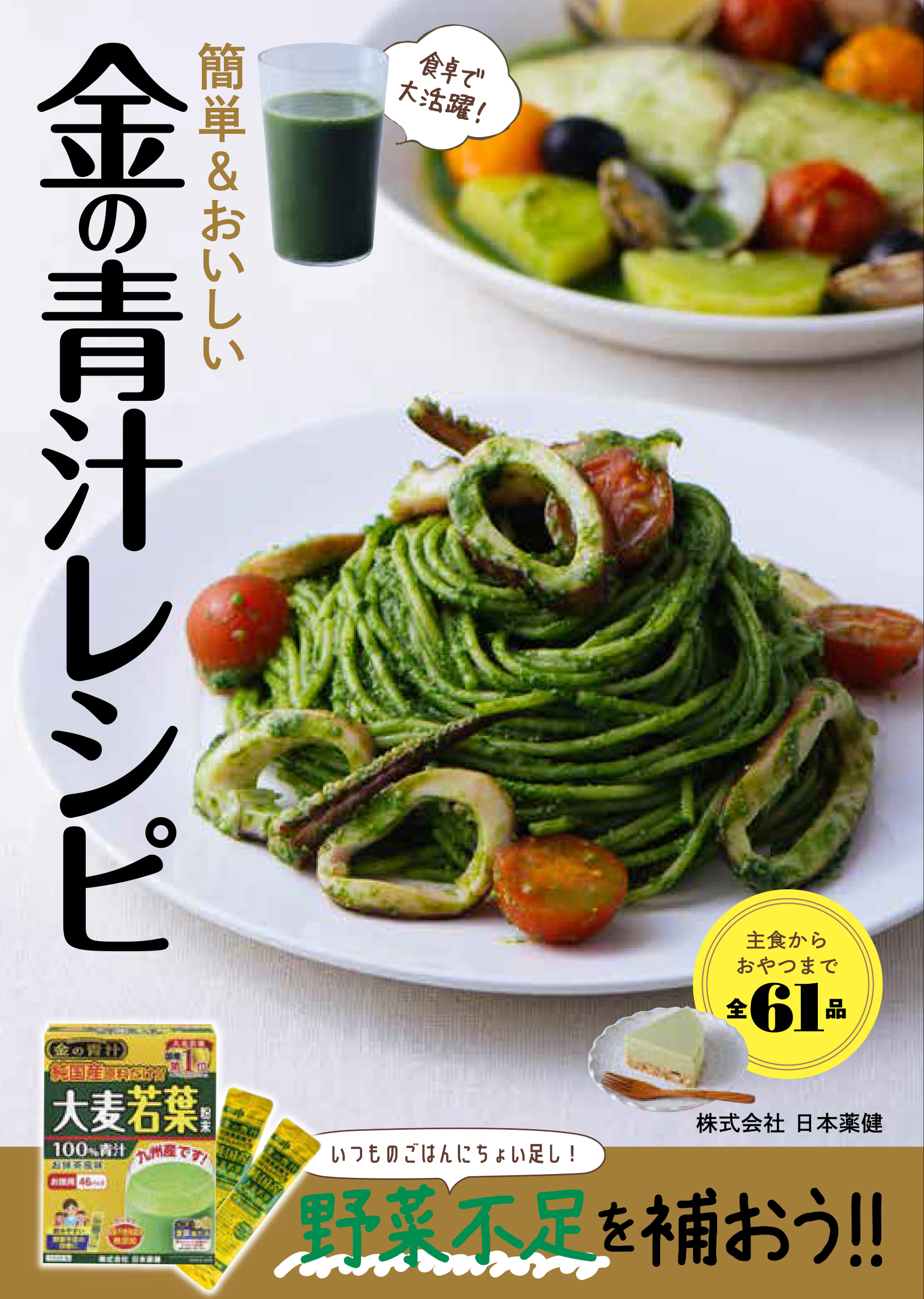 簡単&おいしい 金の青汁レシピ