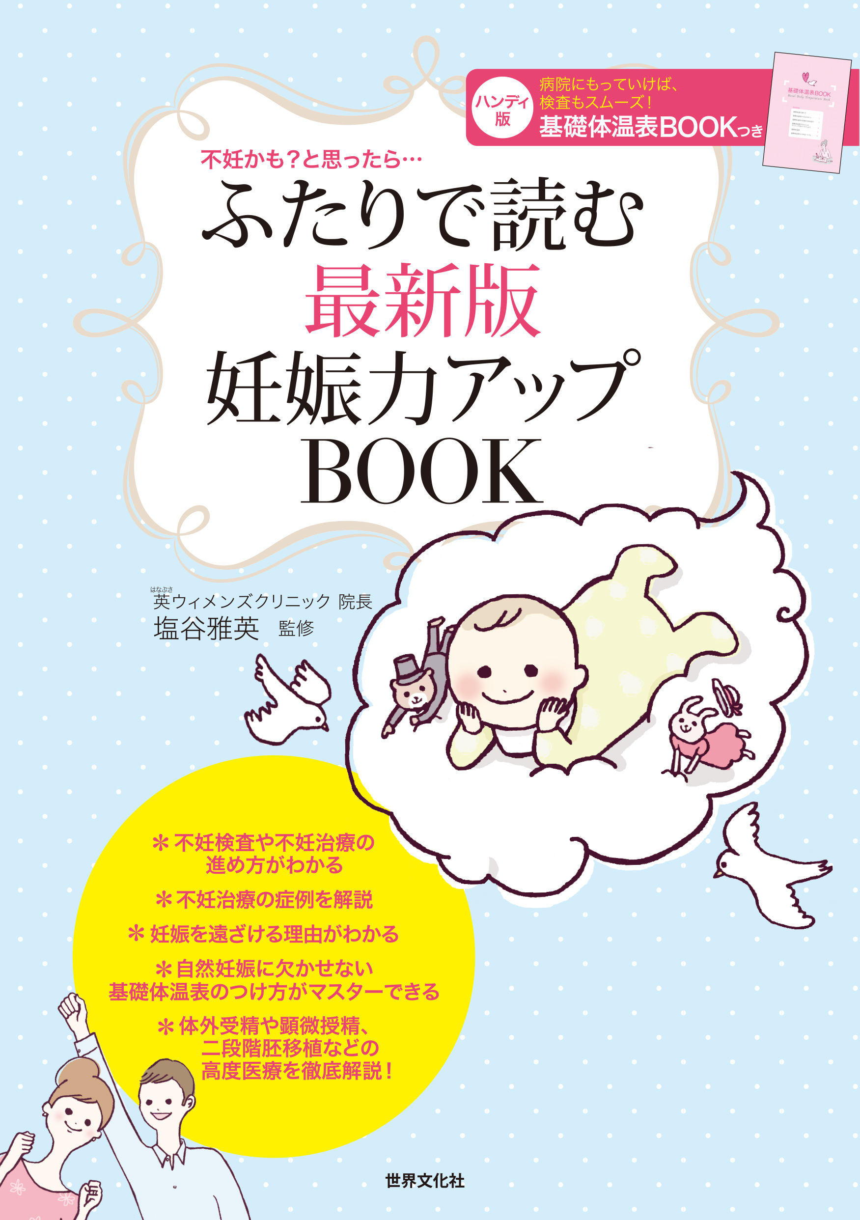 不妊かも？と思ったら…ふたりで読む 最新版 妊娠力アップBOOK