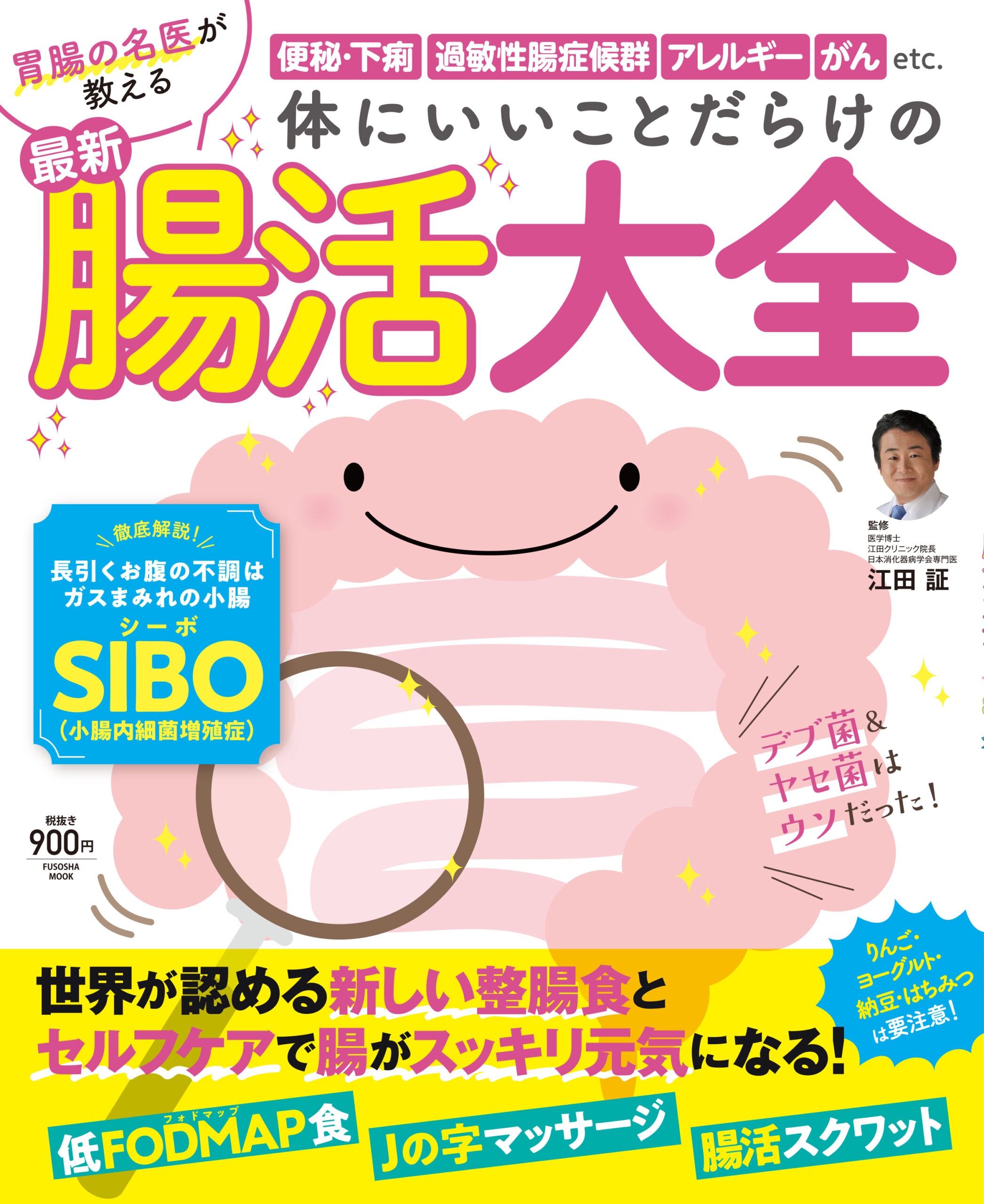 体にいいことだらけの最新腸活大全