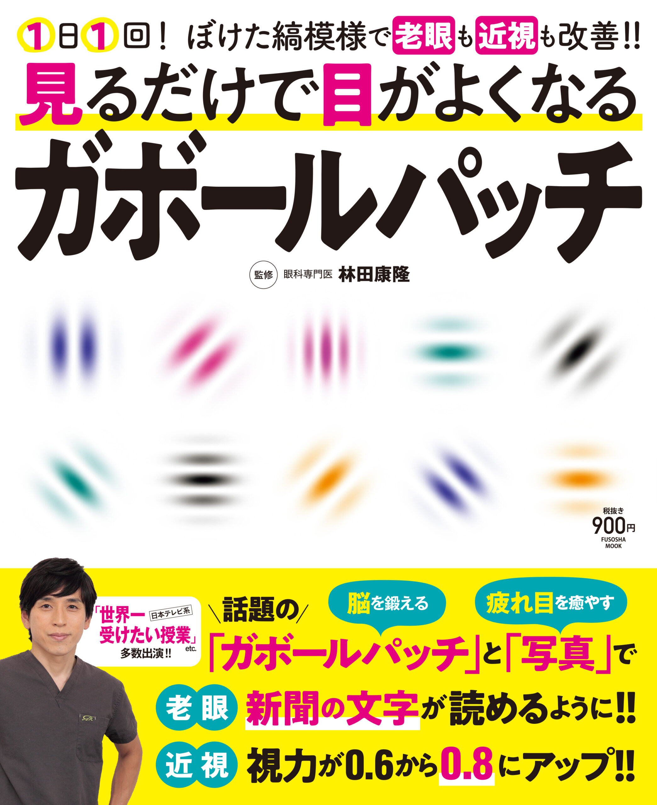 見るだけで目がよくなるがボールパッチ