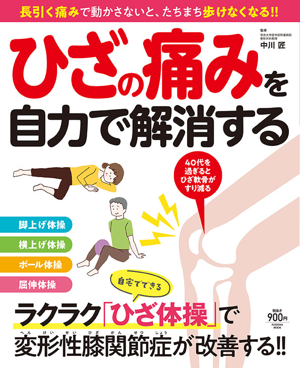 ひざの痛みを自力で解消する