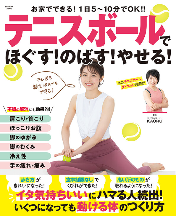 テニスボールでほぐす！のばす！やせる！