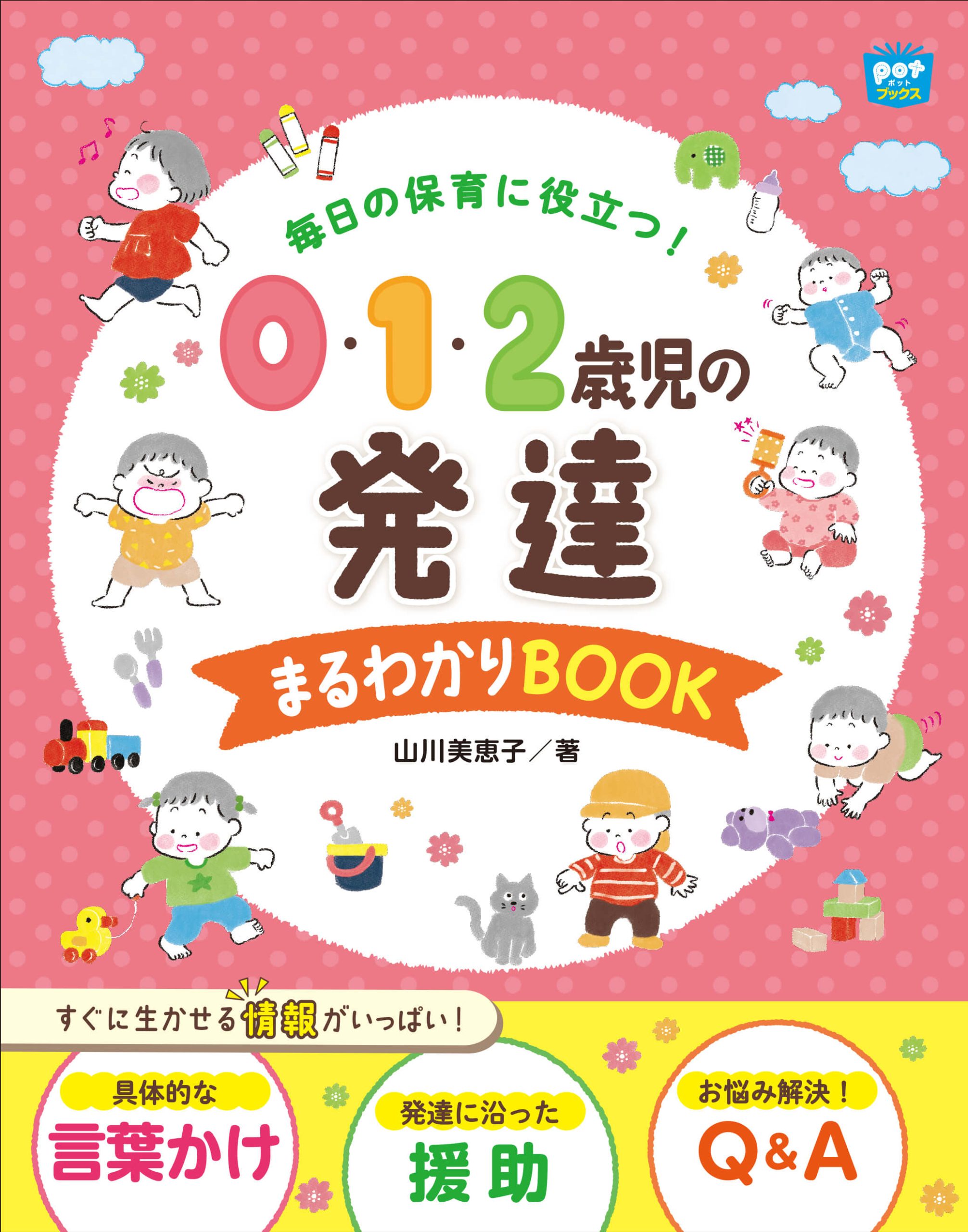 0・1・2歳児の発達まるわかりBOOK